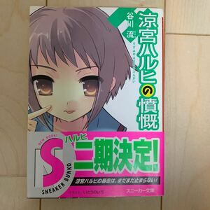 涼宮ハルヒの憤慨 （角川文庫　角川スニーカー文庫　た－１－１－８） 谷川流／〔著〕