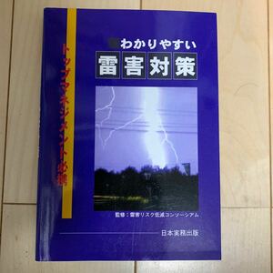 わかりやすい雷害対策 トップマネジメント必携／雷害リスク低減コンソーシアム