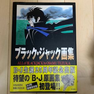 ブラック・ジャック画集　Ａｌｌ　ｏｆ　Ｂｌａｃｋ　Ｊａｃｋ 手塚治虫／イラスト　手塚プロダクション／編集