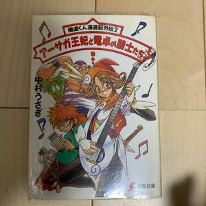 アーサガ王妃と電卓の騎士たち （電撃文庫　００２５　極道くん漫遊記外伝） 中村うさぎ／〔著〕