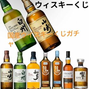 本日限定セール　30名様限定　ジャパニーズウイスキー　くじ　高級酒がどれか1本必ず当たるチャンス 