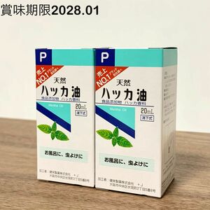 健栄製薬 ハッカ油P 20mL 2本 未開封品 ハッカオイル 精油 アロマ ケンエイセイヤク