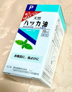 健栄製薬 ハッカ油P 20mL 未開封品 【賞味期限2027.11】ハッカオイル 精油 ケンエイセイヤク