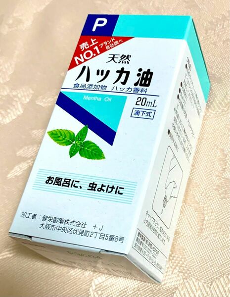 健栄製薬 ハッカ油P 20mL 未開封品 【賞味期限2027.12】ハッカオイル 精油 ケンエイセイヤク