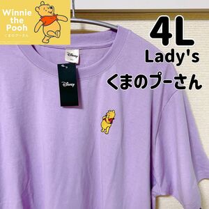 新品タグ付き 大きいサイズ4L Lady's くまのプーさん Tシャツ パープル