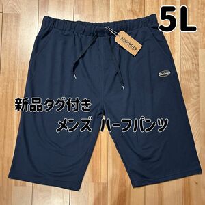 【特別価格】新品タグ付き 大きいサイズ5L シンプル ハーフパンツ ネイビー