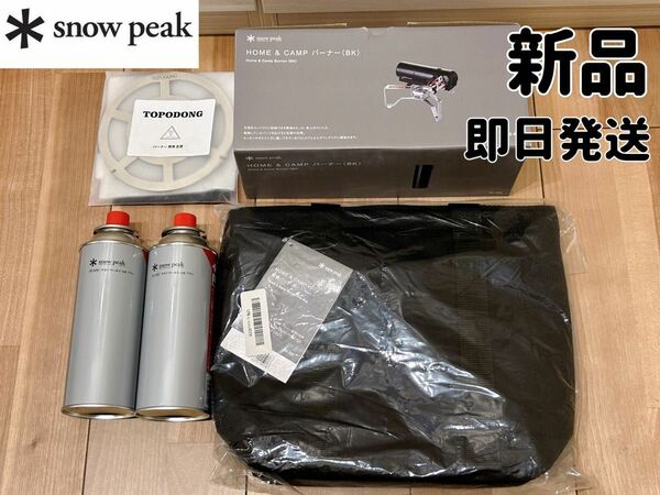 【新品・未使用】snow peak HOME & CAMPバーナー(BK) GS-600 収納バック 五徳 ガスCBブタン セット