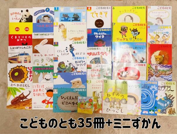 こどものともセレクション 35冊+ミニずかん 福音館書店