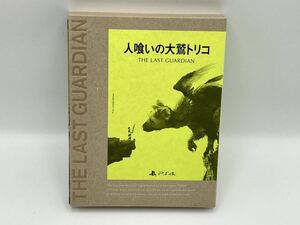 ★送料無料★人喰いの大鷲トリコ 初回限定版パッケージ ブックレット付 PS4 プレステ4 ソフト 1305C