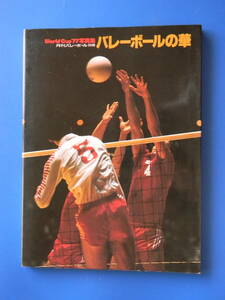 月刊バレーボール　1978年　別冊　バレーボールの華　ワールドカップ77写真集　★補修　　
