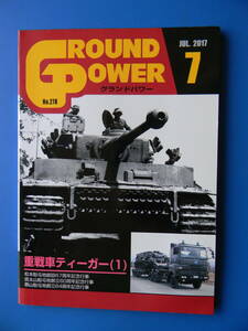 グランドパワー2017年07月号　重戦車ティーガー1　開発と構造、松本駐屯地創立記念行事、信太山、郡山、神町、滝ヶ原、宇都宮　★シミ　