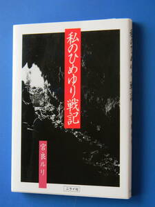 【戦記・ミリタリー】私のひめゆり戦記　1994年　※沖縄戦　八重山出身の鉄血勤皇隊、南風原陸軍病院第三外科壕 1994年 宮良ルリ　ニライ社