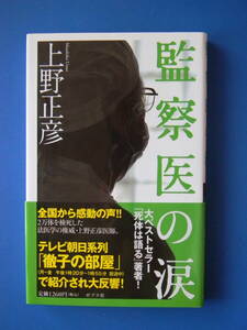 監察医の涙　上野正彦 2010年　