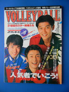 月刊バレーボール　1999年05月号　★表紙イタミ　第30回春の高校バレー岡谷工業・古川商業、春高バレー出場校名鑑、チーム：JTサンダーズ