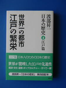 日本の歴史4　江戸篇　世界一の都市　江戸の繁栄 　渡部昇一　2010年