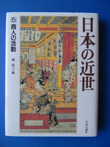 日本の近世 5　商人の活動　林玲子編 繰綿問屋『町人考見録』三井越後屋 大坂屋伊兵衛 古着買 木綿抜け荷騒動 大国屋勘兵衛 丁子屋吟右衛門