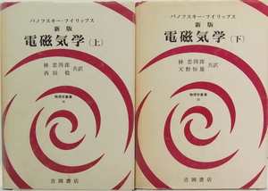 2冊セット　パノフスキーーフィリップス　新版　電磁気学　上・下