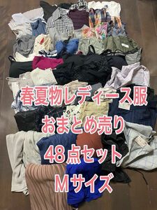 春夏物レディース服おまとめ売り57点セットMサイズ