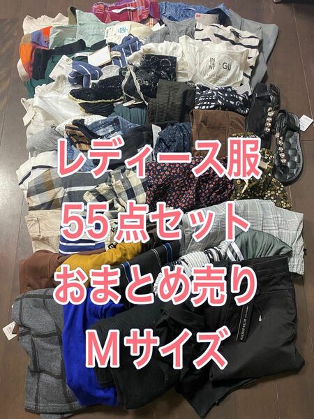 春夏物レディース服おまとめ売り55点セットMサイズ