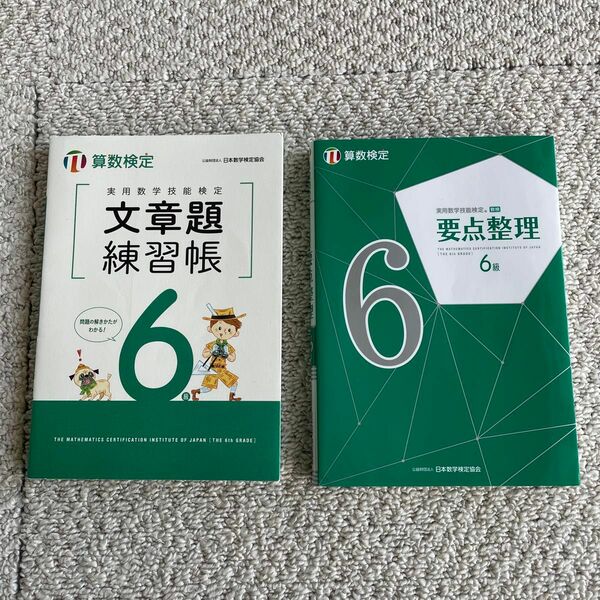 算数検定6級　要点整理と文章題練習帳