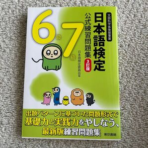 日本語検定公式練習問題集６級７級　文部科学省後援事業 （３訂版） 日本語検定委員会／編