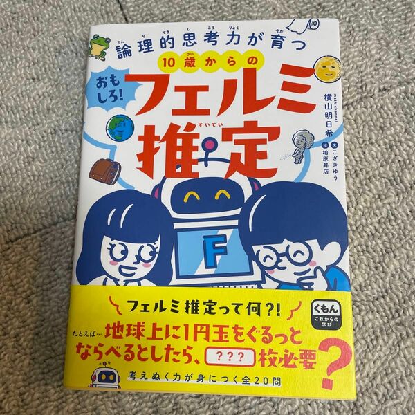 １０歳からのおもしろ！フェルミ推定　論理的思考力が育つ （くもんこれからの学び） 横山明日希／著　こざきゆう／文　柏原昇店／絵