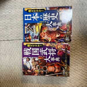 超ビジュアル！日本の歴史大事典 と戦国武将大辞典の2冊