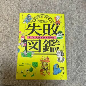 失敗図鑑　すごい人ほどダメだった！ 大野正人／著