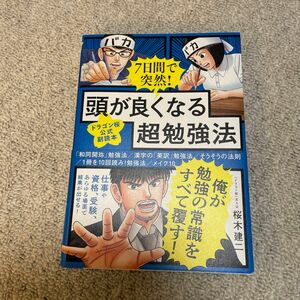 ７日間で突然！頭が良くなる超勉強法　ドラゴン桜公式副読本 （ドラゴン桜公式副読本） 桜木建二／著