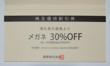 愛眼　株主優待割引券　メガネ券１枚(30％off、特別限定品20％off)・補聴器券１枚(10％off、除外品あり)　有効期限：2024年6月30日まで _画像2