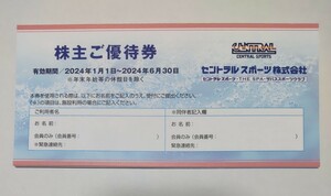 セントラルスポーツ　株主優待券　有効期限　2024年6月30日　1枚(同時入館に限り、同伴者1名まで入館可能)(年末等の休館日を除く) 