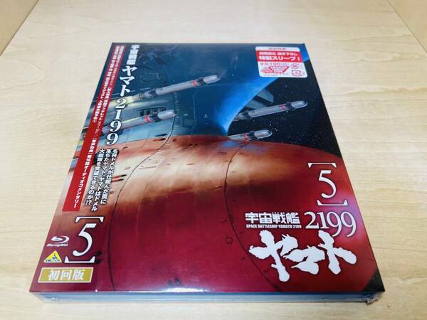 ■送料無料 未開封■ Blu-ray 宇宙戦艦ヤマト2199 5 (初回限定版 スリーブケース仕様)