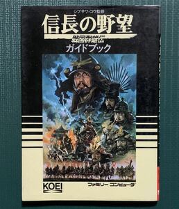 FC攻略本　信長の野望　戦国群雄伝　ガイドブック　光栄　ファミコン