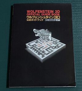 SFC攻略本　ウルフェンシュタイン３D 公式ガイドブック　アスキー出版局　スーパーファミコン