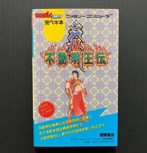 FC攻略本　不動明王伝　わんぱっくコミック完ペキ本　徳間書店　ファミコン