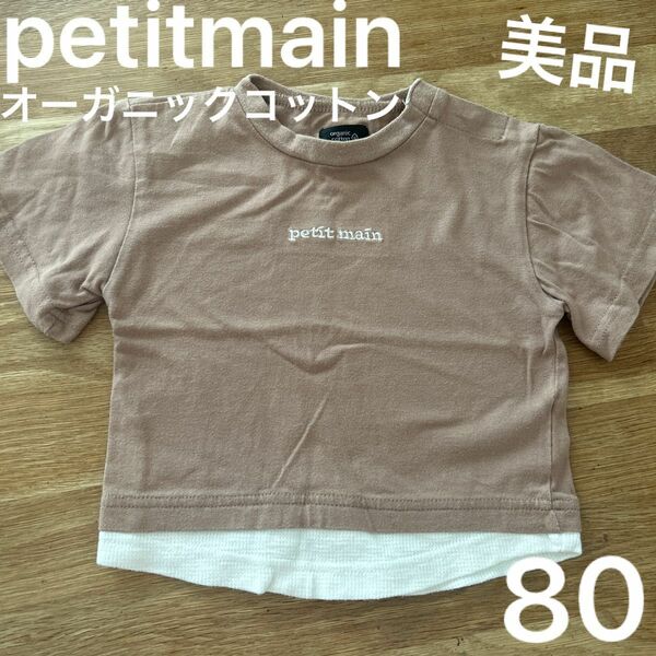 美品 petitmain プティマイン オーガニックコットン 半袖 シンプル 夏服 子供服 子ども服 幼稚園 保育園 サイズ80