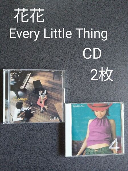 【花花】&【Every Little Thing】 CDアルバム 2枚