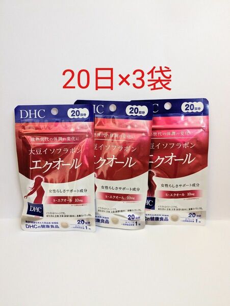 DHC　大豆イソフラボン エクオール 20日分×3袋