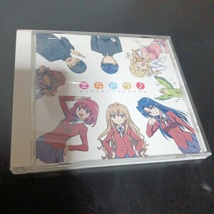 CD とらドラ! キャラクターソングアルバム (通常盤) 