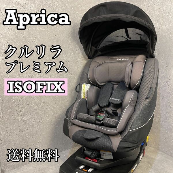 Aprica クルリラ プレミアム チャイルドシート ISOFIX 回転式 サラサラ 