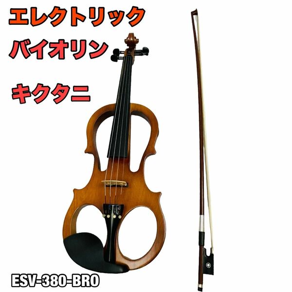 1 / 18【美品】キクタニ エレクトリックバイオリン ESV-380-BRO ブラウン