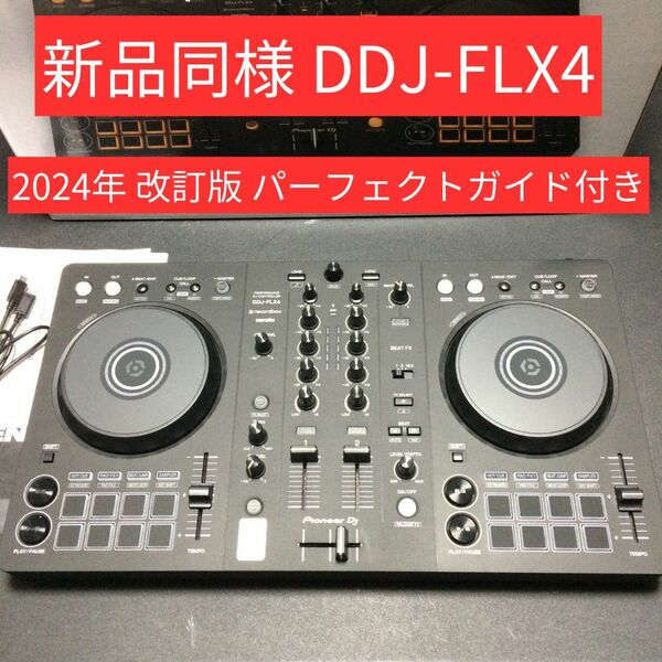 送料無料 新品同様 改訂版 ガイド付 DDJ-FLX4 DJ Pioneer パイオニア rekordbox serato DJ 