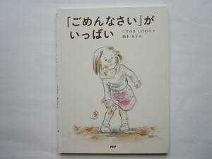 「ごめんなさい」が いっぱい　くすのきしげのり　鈴木永子　PHP わたしのえほん