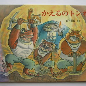 特製版 かえるのトンネル 田村直巳 福音館書店 ハードカバー