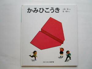 かがくのとも傑作集　かみひこうき　小林実　林明子　福音館書店　ハードカバー