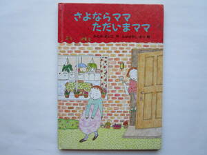 さよならママただいまママ　角野栄子　高林麻里　あすなろ書房　「さよならママ ただいまママ」　かどのえいこ　たかばやしまり