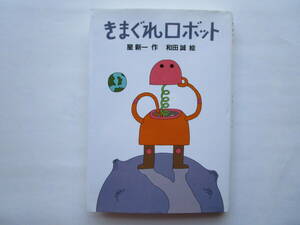 きまぐれロボット　星新一　和田誠　(新・名作の愛蔵版)　理論社　ルビ付き