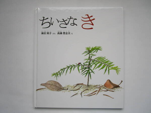 「ちいさな き」 神沢利子 高森登志夫 幼児絵本 ふしぎなたねシリーズ 福音館書店 ハードカバー