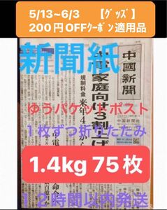 新聞紙　約1.4kg 75枚　中國新聞　　　　　1枚ずつ折りたたみ　