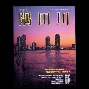 THE 隅田川 よみうり カラームックシリーズ 1992年